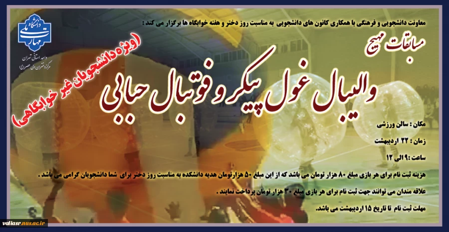 مسابقات مهیج والیبال غول پیکر و فوتبال حبابی 2
