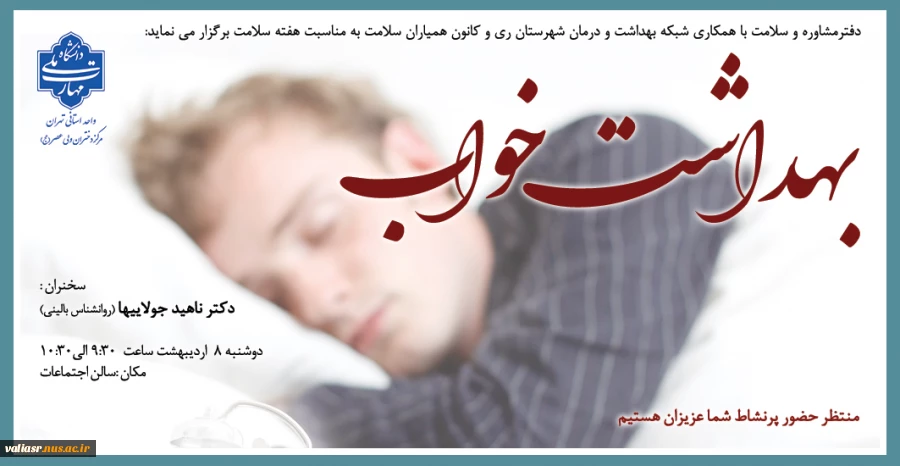 برگزاری همایش بهداشت خواب در دانشکده ولی عصر(عج) 2