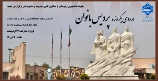 اردوی یکروزه پردیس بانوان