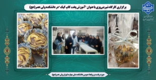 برگزاری کارگاه شیرینی‌پزی با عنوان “آموزش پخت کاپ کیک”  در دانشکده ولی عصر(عج) 2