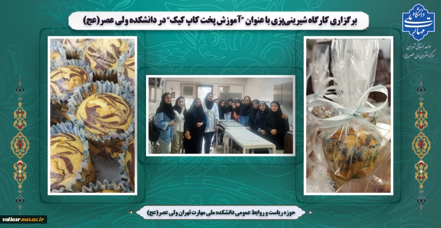 برگزاری کارگاه شیرینی‌پزی با عنوان “آموزش پخت کاپ کیک”  در دانشکده ولی عصر(عج) 2