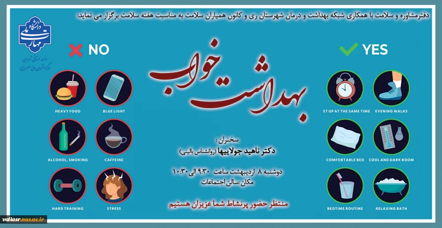 برگزاری همایش بهداشت خواب در دانشکده ولی عصر(عج) 2