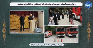 برگزاری نشست آموزشی" ایمنی دربرابر حوادث خطرناک آزمایشگاهی" در دانشکده ولی عصر(عج) 2