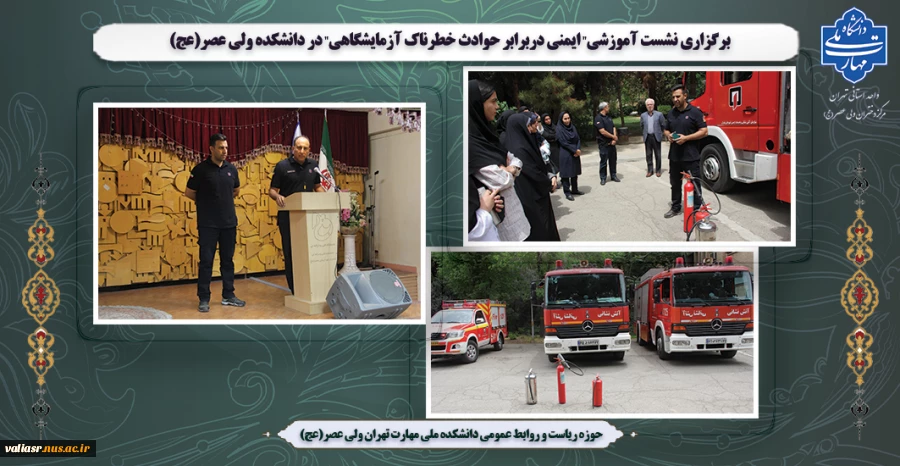 برگزاری نشست آموزشی" ایمنی دربرابر حوادث خطرناک آزمایشگاهی" در دانشکده ولی عصر(عج) 2