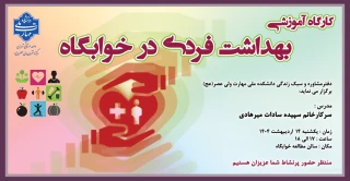 کارگاه آموزشی " بهداشت فردی در خوابگاه"
