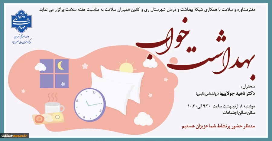 برگزاری همایش بهداشت خواب در دانشکده ولی عصر(عج) 2
