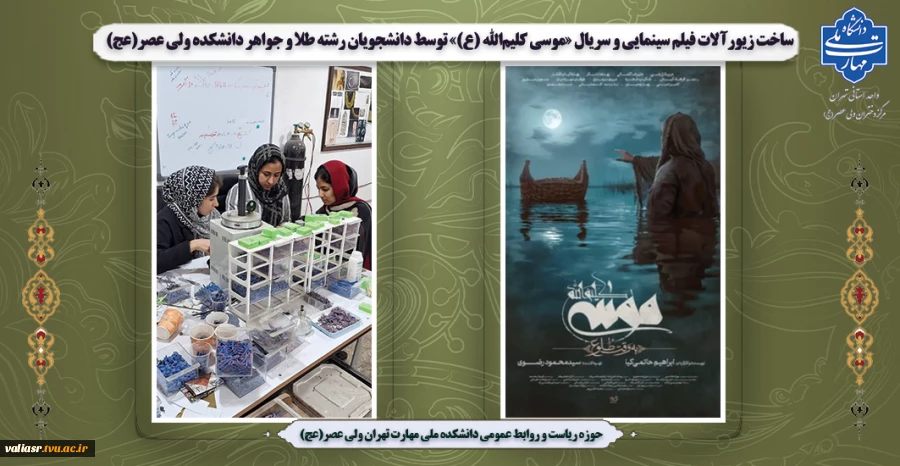 ساخت زیورآلات فیلم سینمایی و  سریال «موسی کلیم‌الله (ع)»  توسط دانشجویان رشته طلا و جواهر دانشکده ولی عصر(عج) 2