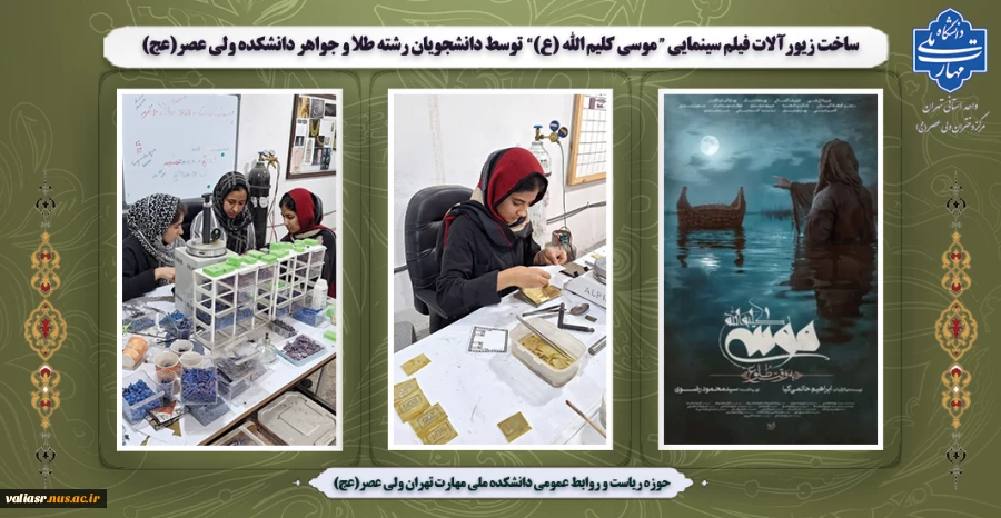 ساخت زیورآلات فیلم سینمایی «موسی کلیم‌الله (ع)»  توسط دانشجویان رشته طلا و جواهر دانشکده ولی عصر(عج) 2