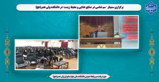 برگزاری سمینار " سم شناسی در صنایع غذایی و محیط زیست" در دانشکده ولی عصر(عج) 2