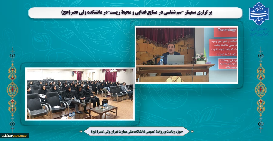 برگزاری سمینار " سم شناسی در صنایع غذایی و محیط زیست" در دانشکده ولی عصر(عج) 2