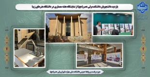 بازدید دانشجویان دانشکده ولی عصر(عج) از نمایشگاه هفته معماری در دانشگاه هنرهای زیبا 2