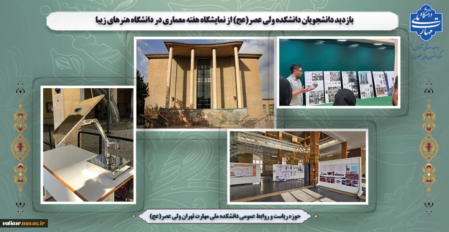 بازدید دانشجویان دانشکده ولی عصر(عج) از نمایشگاه هفته معماری در دانشگاه هنرهای زیبا 2
