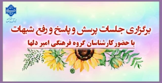 برگزاری جلسات پرسش و پاسخ و رفع شبهات با حضورکارشناسان گروه فرهنگی امیر دلها