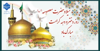 میلاد حضرت معصومه(س)، روز دختر و دهه کرامت مبارک باد