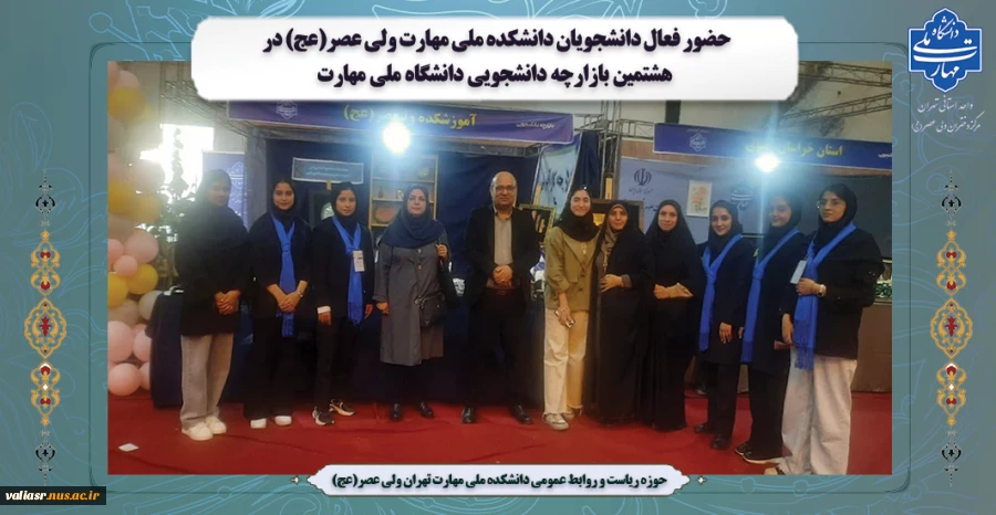 حضور فعال دانشجویان دانشکده ملی مهارت ولی عصر(عج) در هشتمین بازارچه دانشجویی دانشگاه ملی مهارت 2