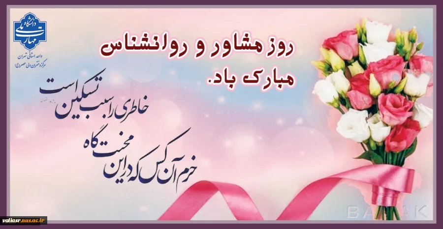 روز مشاور و روانشناس مبارک باد. 3