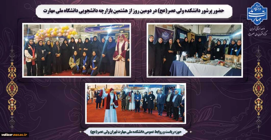 حضور پرشور دانشکده ولی عصر(عج) در دومین روز از هشتمین بازارچه دانشجویی دانشگاه ملی مهارت 2