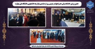 حضور پرشور دانشکده ولی عصر(عج) در دومین روز از هشتمین بازارچه دانشجویی دانشگاه ملی مهارت 2