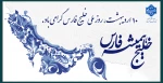 روز ملی خلیج فارس 10 اردیبهشت 2
