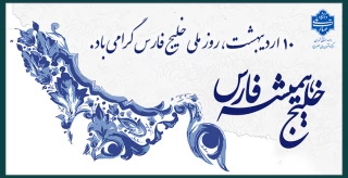 روز ملی خلیج همیشه فارس گرامی باد