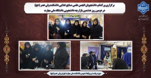 برگزاری ورکشاپ دانشجویان انجمن علمی صنایع غذایی دانشکده ولی عصر (عج) در دومین روز هشتمین بازارچه دانشجویی دانشگاه ملی مهارت 2