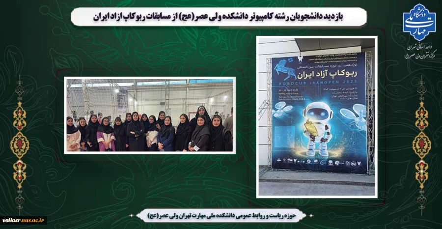 بازدید دانشجویان رشته کامپیوتر دانشکده ولی عصر(عج) از مسابقات ربوکاپ ازاد ایران 2