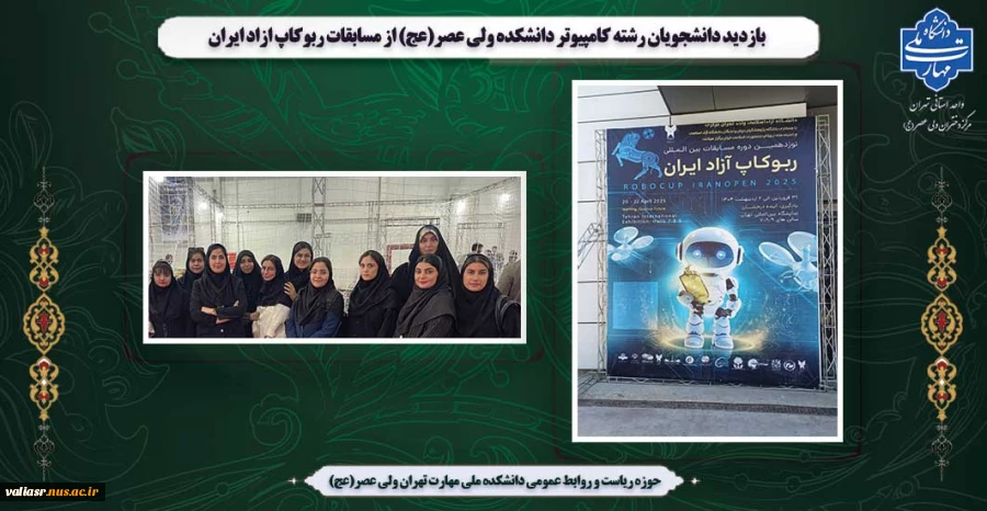 بازدید دانشجویان رشته کامپیوتر دانشکده ولی عصر(عج) از مسابقات ربوکاپ ازاد ایران 2