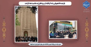 بازدید دانشجویان رشته گرافیک از برج طغرل به مناسبت دهه کرامت 2