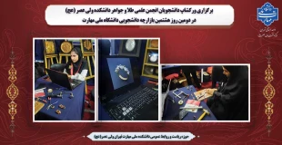 برگزاری ورکشاپ دانشجویان انجمن علمی طلا و جواهر دانشکده ولی عصر (عج) در دومین روز هشتمین بازارچه دانشجویی دانشگاه ملی مهارت 2