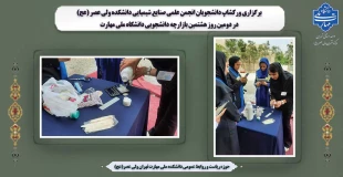 برگزاری ورکشاپ دانشجویان انجمن علمی صنایع شیمیایی دانشکده ولی عصر (عج) در دومین روز هشتمین بازارچه دانشجویی دانشگاه ملی مهارت 2