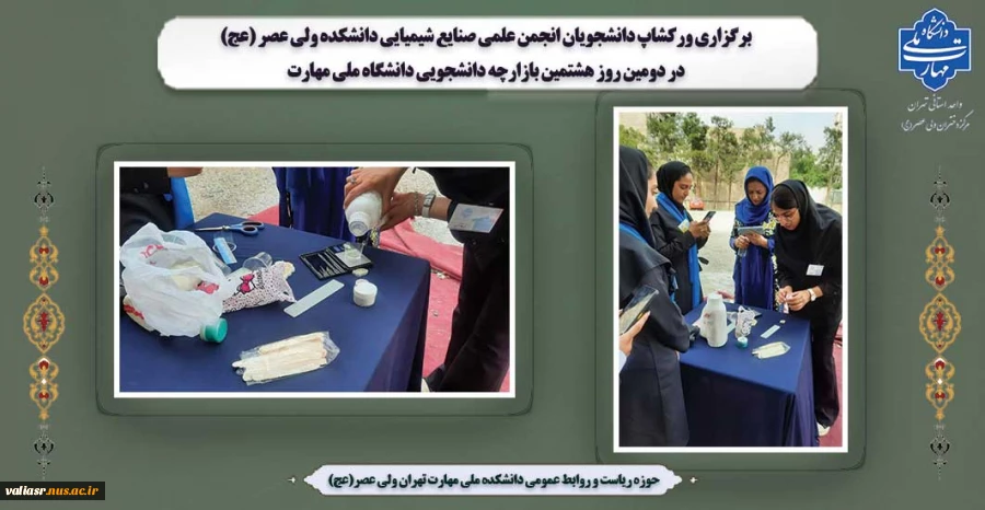 برگزاری ورکشاپ دانشجویان انجمن علمی صنایع شیمیایی دانشکده ولی عصر (عج) در دومین روز هشتمین بازارچه دانشجویی دانشگاه ملی مهارت 2