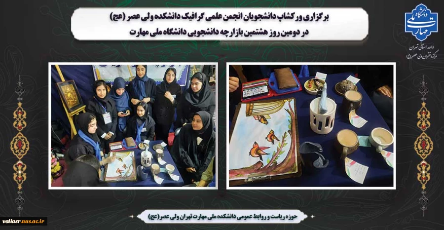 برگزاری ورکشاپ دانشجویان انجمن علمی گرافیک دانشکده ولی عصر (عج) در دومین روز هشتمین بازارچه دانشجویی دانشگاه ملی مهارت 2