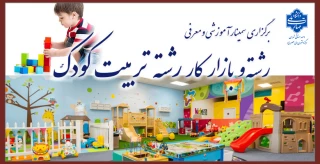 برگزاری سمینار آموزشی و معرفی رشته و بازار کار رشته تربیت کودک
