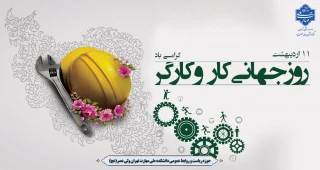 روز جهانی کار و کارگر مبارک باد