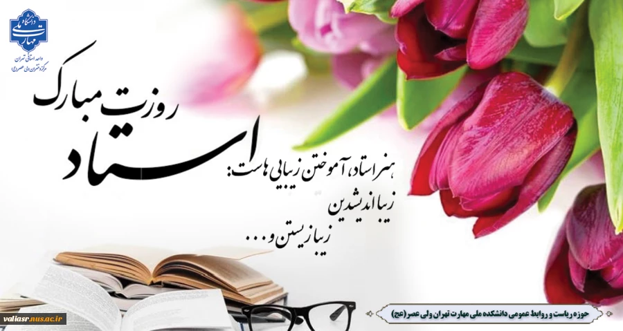 ۱۲ اردیبهشت -روز معلم 2