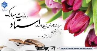فرا رسیدن 12 اردیبهشت سالروز شهادت علامه مطهری  و آغاز هفته بزرگداشت مقام  استاد گرامی باد