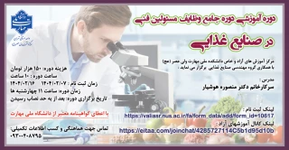 برگزاری دوره جامع آموزشی وظایف مسئولین فنی در صنایع غذایی