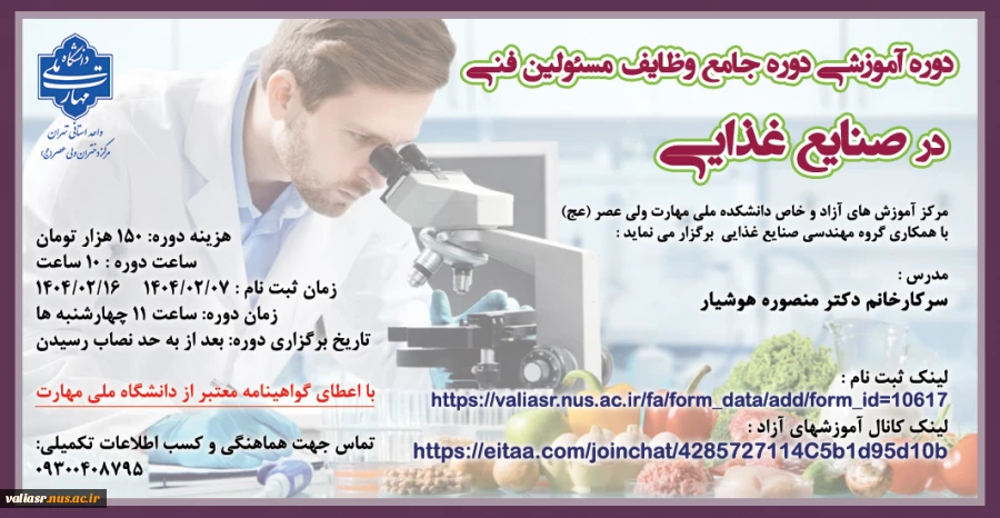 برگزاری دوره آموزشی"دوره جامع وظایف مسئولین فنی در صنایع غذایی" 2