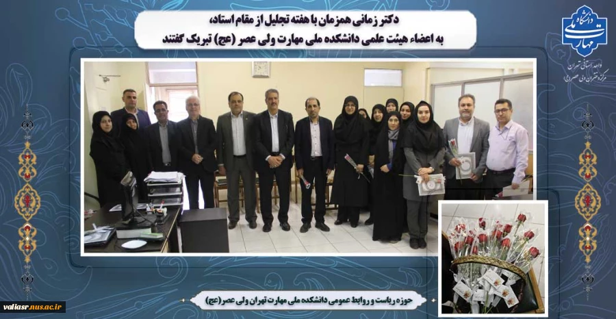 دکتر زمانی همزمان با هفته تجلیل از مقام استاد، به اعضاء هیئت علمی دانشکده ملی مهارت ولی عصر (عج) تبریک گفتند 2