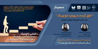 سمینار خلق آینده با رویکرد کوچینگ