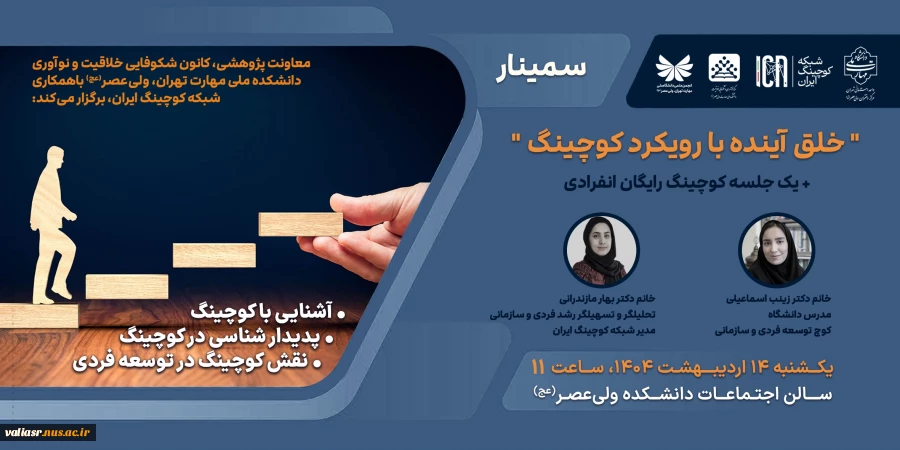 سمینار خلق آینده با رویکرد کوچینگ 2