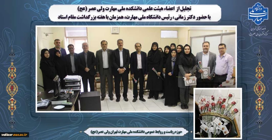 دکتر زمانی همزمان با هفته تجلیل از مقام استاد، به اعضاء هیئت علمی دانشکده ملی مهارت ولی عصر (عج) تبریک گفتند 2