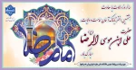 سالروز ولادت با سعادت هشتمین اختر تابناک آسمان امامت و ولایت،حضرت علی ابن موسی الرضا (ع) مبارک باد 2