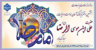 سالروز ولادت با سعادت هشتمین اختر تابناک آسمان امامت و ولایت،حضرت علی ابن موسی الرضا (ع) مبارک باد
