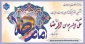 سالروز ولادت با سعادت هشتمین اختر تابناک آسمان امامت و ولایت،حضرت علی ابن موسی الرضا (ع) مبارک باد