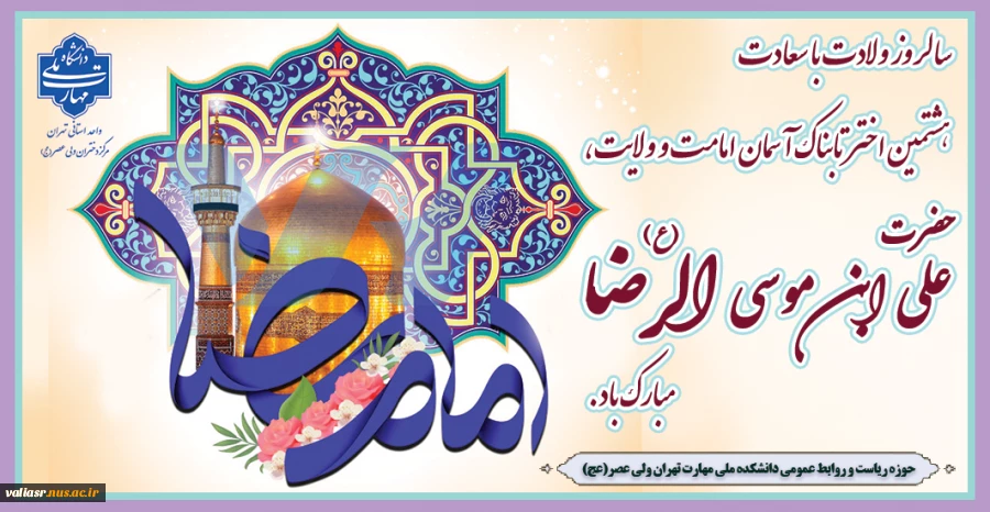 سالروز ولادت با سعادت هشتمین اختر تابناک آسمان امامت و ولایت،حضرت علی ابن موسی الرضا (ع) مبارک باد 2