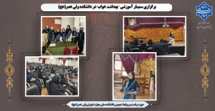 برگزاری سمینار آموزشی " بهداشت خواب" در دانشکده ولی عصر(عج) 2