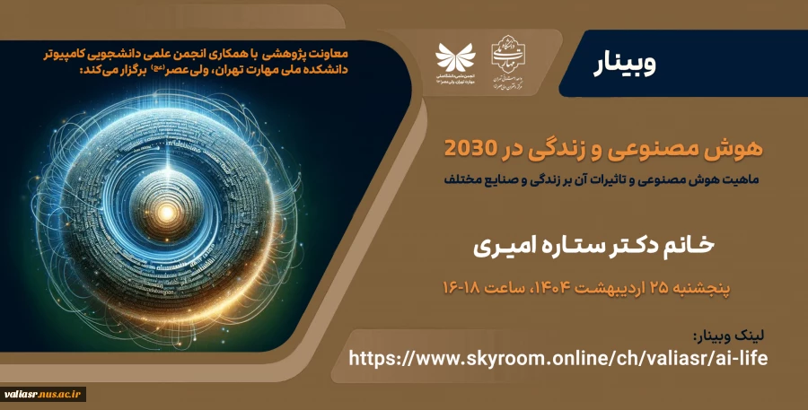 برگزاری وبینار "هوش مصنوعی و زندگی در 2030"  2