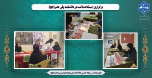 برگزاری ایستگاه سلامت در دانشکده ولی عصر(عج) 2