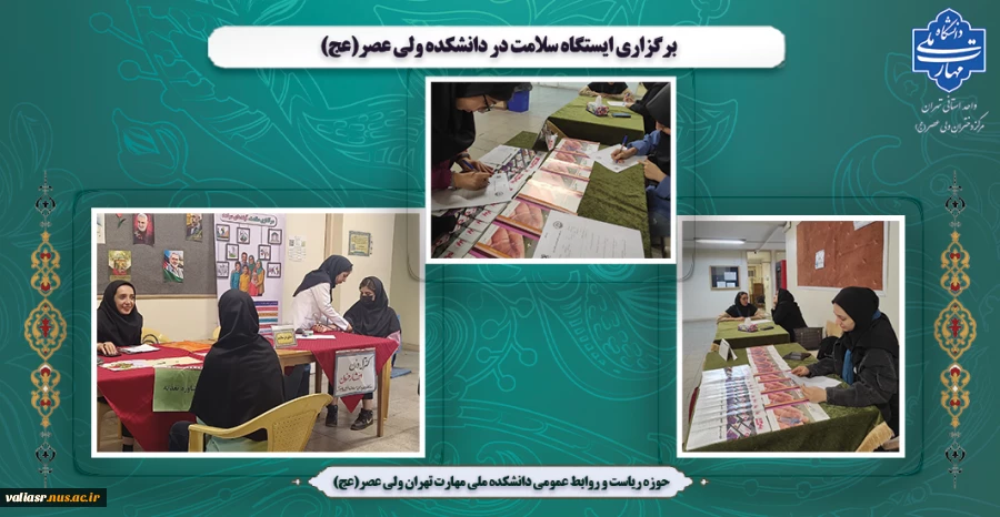 برگزاری ایستگاه سلامت در دانشکده ولی عصر(عج) 2
